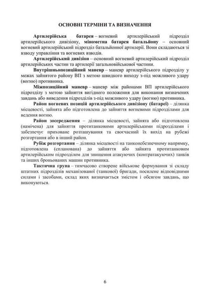 The Military Statute Of The Land Forces 'Artillery Of The Armed Forces Of Ukraine'. Part II (Division, Battery, Platoon, Garma) / Бойовий статут Сухопутних військ 'Артилерія Збройних Сил України'. Частина ІІ (дивізіон, батарея, взвод, гармата) / Author not specified 9789663701837-5