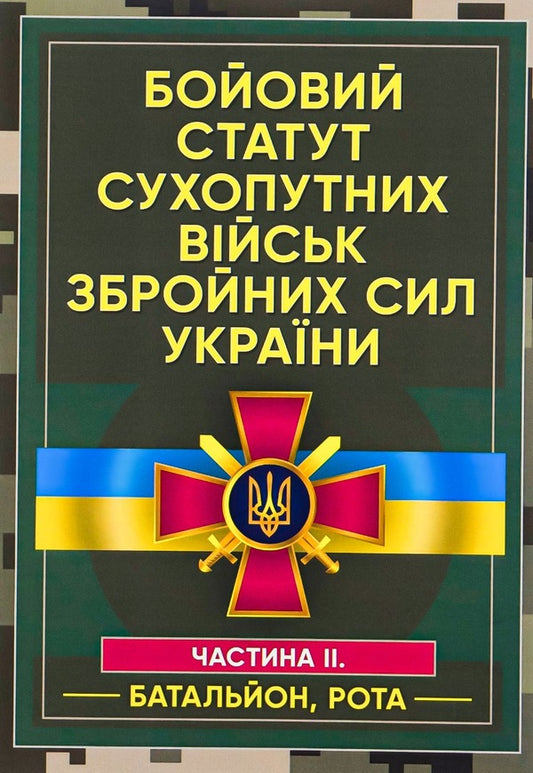 The Military Statute Of The Land Forces Of The Armed Forces Of Ukraine. Part II (Battalion, Mouth) / Бойовий статут сухопутних військ Збройних сил України. Частина ІІ (Батальйон, рота) / Author not specified 9786110124973-1