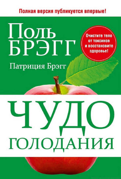 The Miracle Of Fasting - Чудо голодания Paul Bragg - Поль Брэгг Does not apply-1