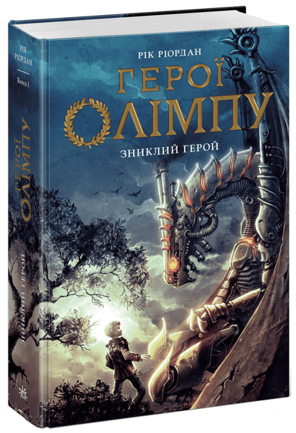 The Missing Hero - Зниклий герой Rick Riordan - Рк Рордан 9786178773670-1
