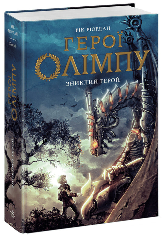 The Missing Hero - Зниклий герой Rick Riordan - Рк Рордан 9786178773670-1