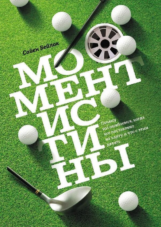 The Moment Of Truth Why Do We Make Mistakes When Everything Is At Stake, And What Can We Do About It? - Момент истины Почему мы ошибаемся, когда все поставлено на карту, и что с этим делать? Baylock Sayen - Бейлок Сайен Does not apply-1