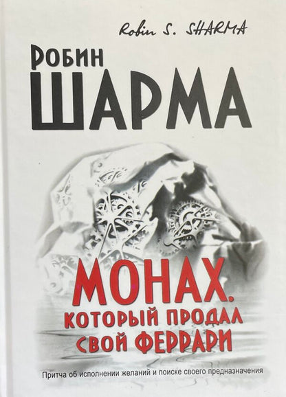 The Monk Who Sold His Ferrari - Монах, который продал свой Феррари Robin Sharma - Робин Шарма Does not apply-1