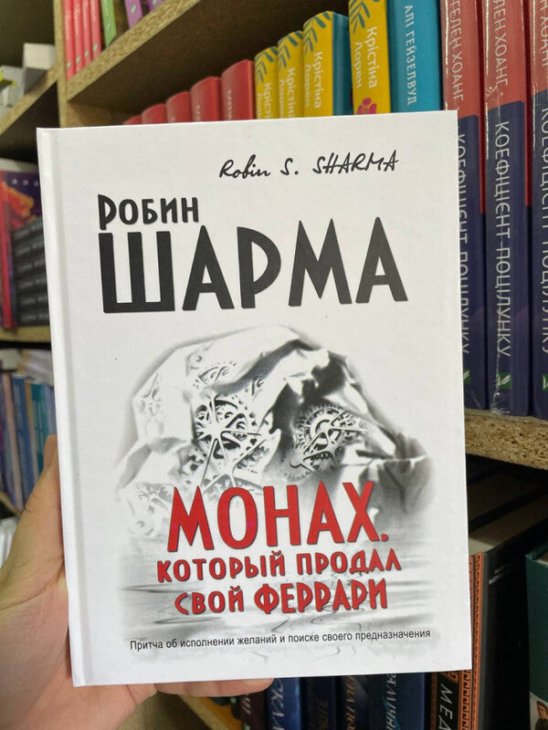 The Monk Who Sold His Ferrari - Монах, который продал свой Феррари Robin Sharma - Робин Шарма Does not apply-2