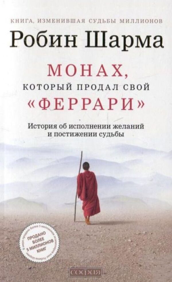 The Monk Who Sold His Ferrari Gray Paper - Монах, который продал свой Феррари Серая бумага Robin Sharma - Робин Шарма Does not apply-1