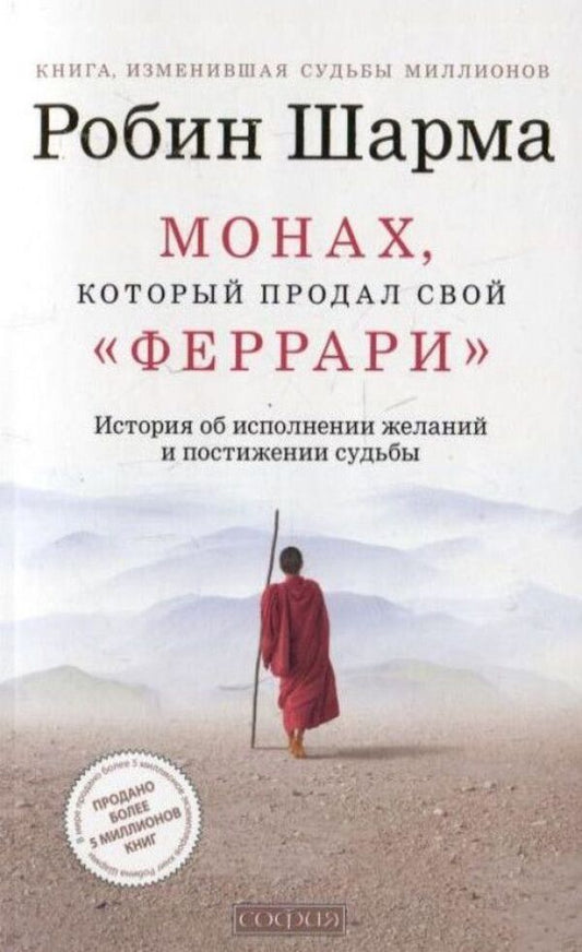 The Monk Who Sold His Ferrari Gray Paper - Монах, который продал свой Феррари Серая бумага Robin Sharma - Робин Шарма Does not apply-1