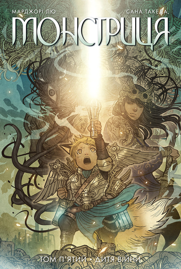 The Monster Volume 5 Child Of War - Монстриця Том 5 Дитя вйни Marjorie Liu - Марджори Лю 9786178691837-1