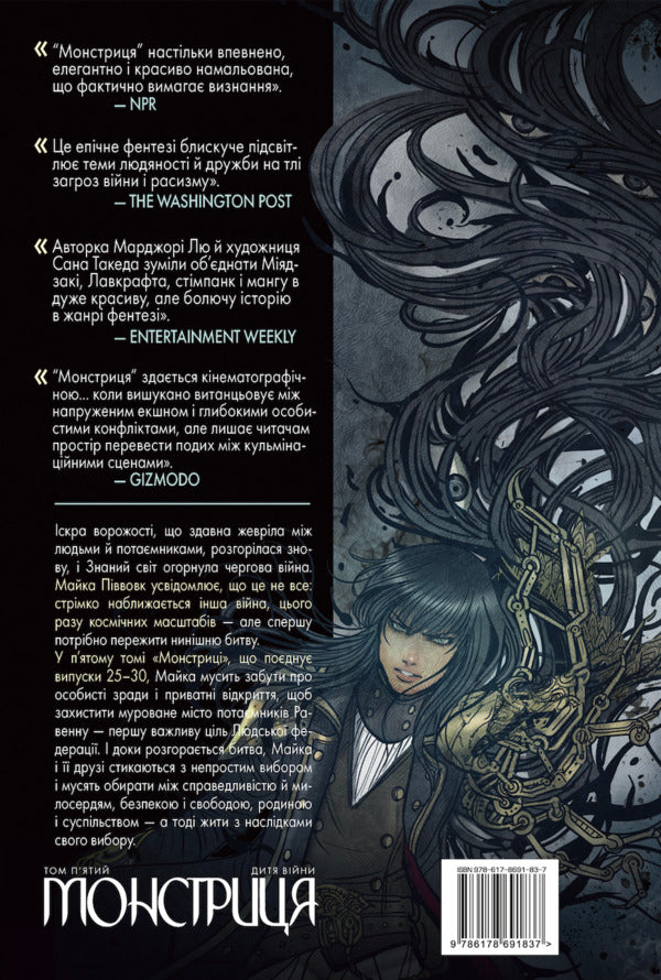 The Monster Volume 5 Child Of War - Монстриця Том 5 Дитя вйни Marjorie Liu - Марджори Лю 9786178691837-2