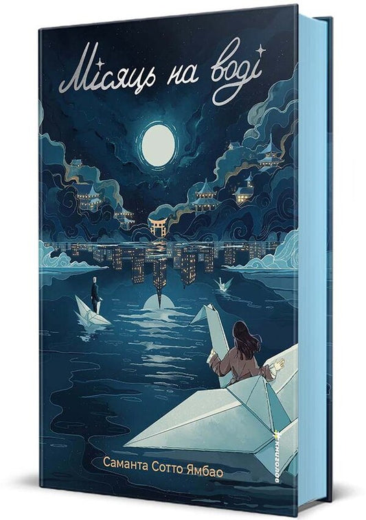 The Moon On The Water - Мсяць на вод Samantha Sotto Yambao - Саманта Сотто Ямбао 9786178780050-1