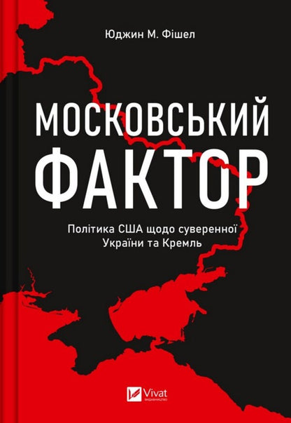 The Moscow factor. US policy towards sovereign Ukraine and the Kremlin / Московський фактор. Політика США щодо суверенної України та Кремля Юджин М. Фишел 9786171702882-1