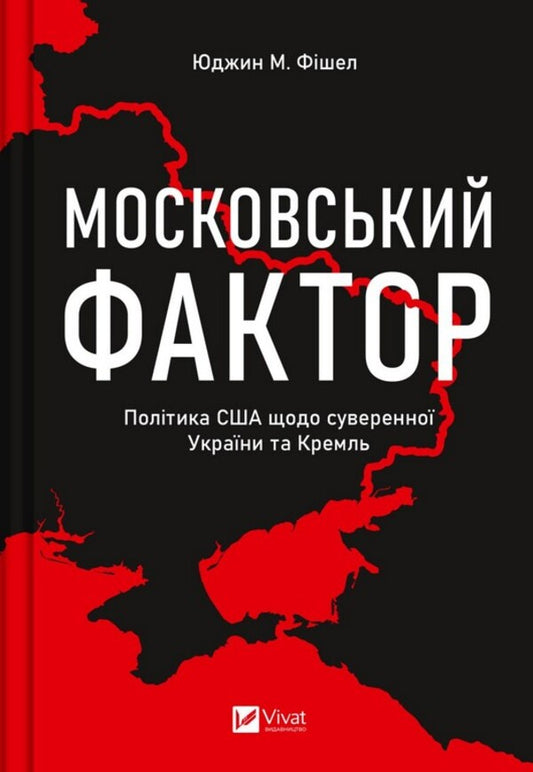 The Moscow factor. US policy towards sovereign Ukraine and the Kremlin / Московський фактор. Політика США щодо суверенної України та Кремля Юджин М. Фишел 9786171702882-1
