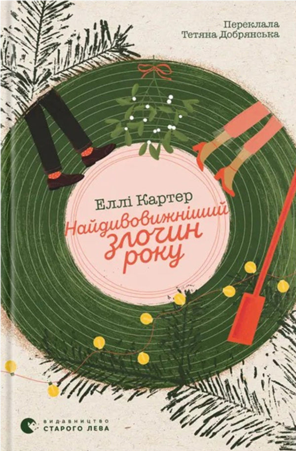 The Most Amazing Crime Of The Year / Найдивовижніший злочин року Ella Carter / Еллі Картер 9789664486061-1