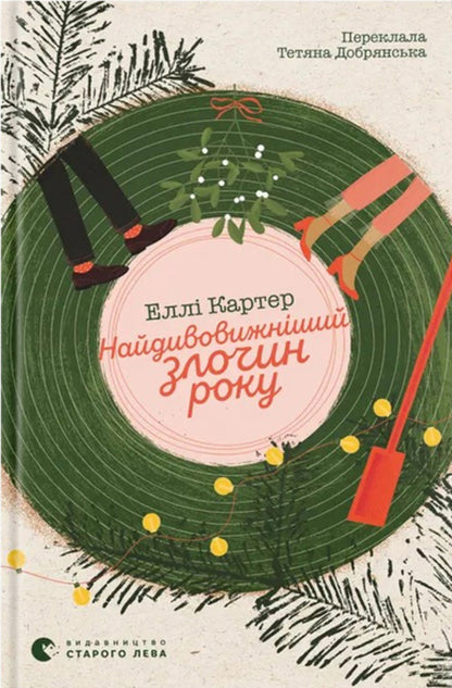The Most Amazing Crime Of The Year / Найдивовижніший злочин року Ella Carter / Еллі Картер 9789664486061-1
