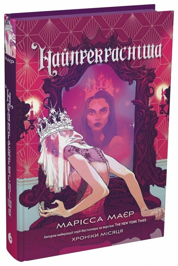 The Most Beautiful - Найпрекраснша Marissa Meyer - Марсса Майр 9786178772864-1