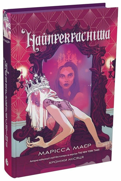The Most Beautiful - Найпрекраснша Marissa Meyer - Марсса Майр 9786178772864-1