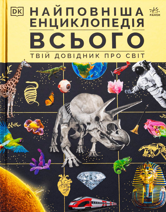 The Most Complete Encyclopedia Of All. Through The Reference Of The World (+ Stickerpak As A Gift) / Найповніша енциклопедія всього.Твій довідник про світ (+ стікерпак у подарунок) / Author not specified 9786170989680-1