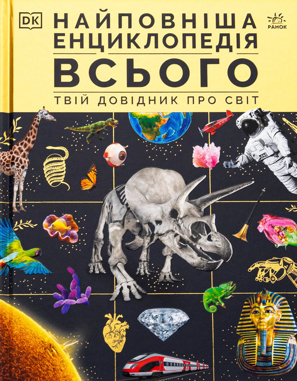 The Most Complete Encyclopedia Of Everything. Your Guide To The World / Найповніша енциклопедія всього.Твій довідник про світ / Author not specified 9786170989680-1