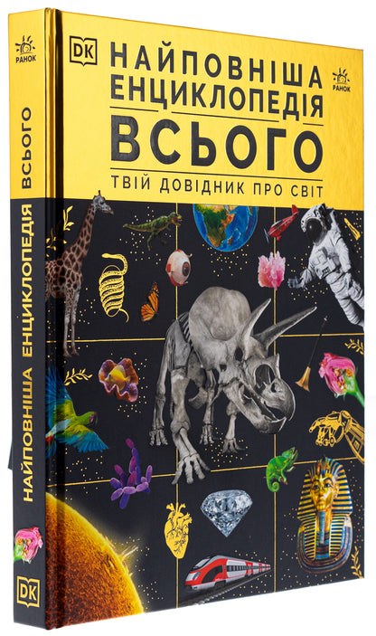 The Most Complete Encyclopedia Of Everything. Your Guide To The World / Найповніша енциклопедія всього.Твій довідник про світ / Author not specified 9786170989680-3