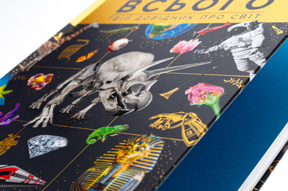 The Most Complete Encyclopedia Of Everything. Your Guide To The World / Найповніша енциклопедія всього.Твій довідник про світ / Author not specified 9786170989680-4