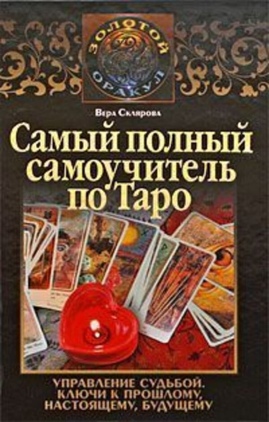 The Most Complete Tutorial On Tarot - Самый полный самоучитель по Таро Vera Sklyarova - Вера Склярова Does not apply-1