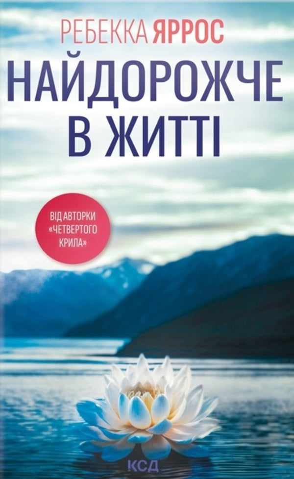 The Most Expensive Thing In Life / Найдорожче в житті Rebecca Yarros / Ребекка Яррос 9786171513761-1