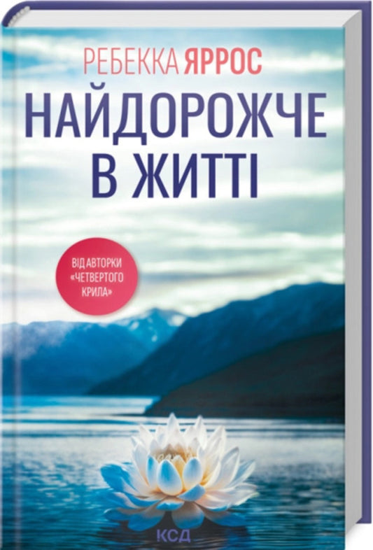 The Most Expensive Thing In Life / Найдорожче в житті Rebecca Yarros / Ребекка Яррос 9786171513761-2