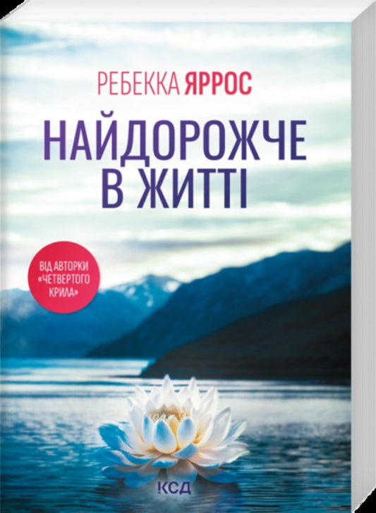 The Most Expensive Thing In Life - Найдорожче в житт Rebecca Yarros - Ребекка Яррос 9786171521605-1