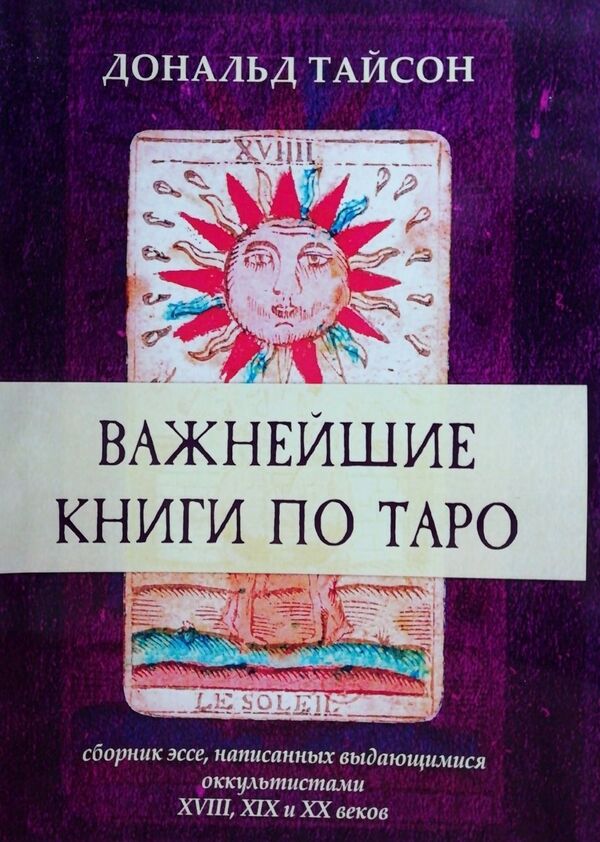 The Most Important Books On Tarot A Collection Of Essays Written By Prominent Occultists Of The 18Th, 19Th And 20Th Centuries - Важнейшие книги по Таро Сборник эссе, написанных выдающимися оккульстистами XVIII, XIX и XX веков Tyson Donald - Тайсон Дональд Does not apply-1