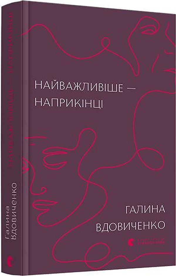 The Most Important Thing Is At The End / Найважливіше — наприкінці Galina Vdovichenko / Галина Вдовиченко 9786176797210-1