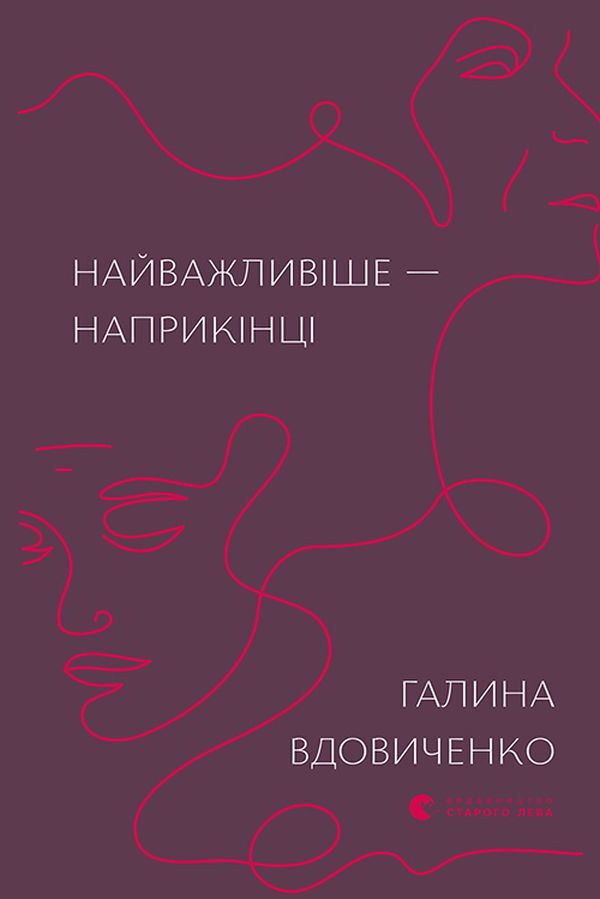 The Most Important Thing Is At The End / Найважливіше — наприкінці Galina Vdovichenko / Галина Вдовиченко 9786176797210-2
