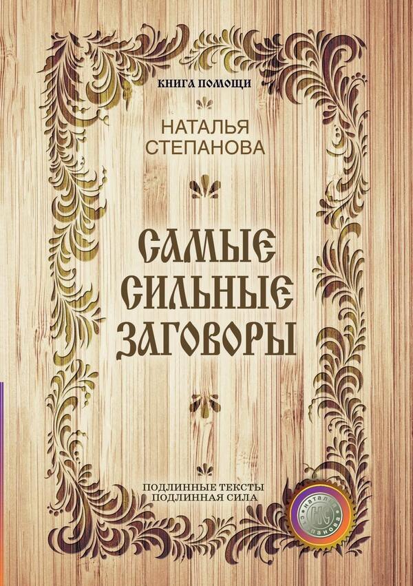 The Most Powerful Conspiracies / Самые сильные заговоры Natalya Stepanova / Наталья Степанова Does not apply-1