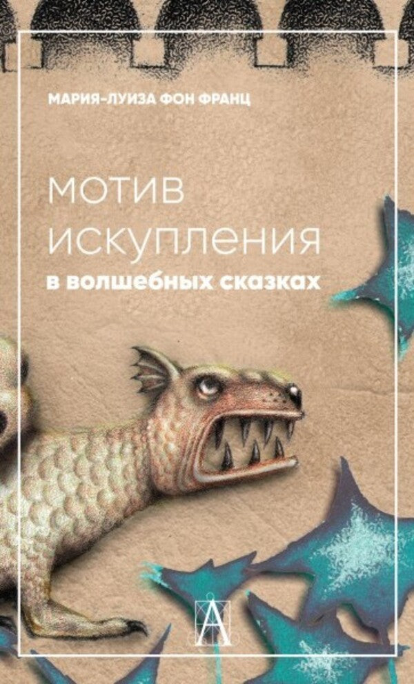 The Motive Of Redemption In Fairy Tales: Psychological Significance - Мотив искупления в волшебных сказках: психологическое значение Marie-Louise von Franz - Мария-Луиза фон Франц Does not apply-1