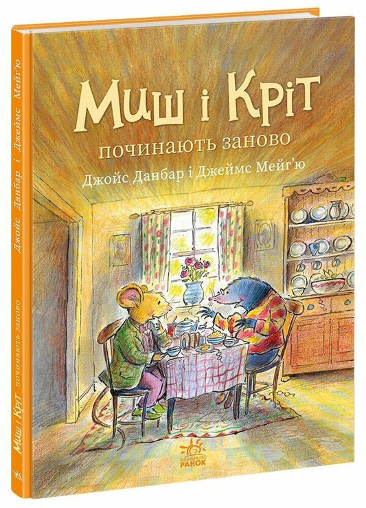 The Mouse And The Mole Start Over / Миш і Кріт починають заново Joyce Dunbar / Джойс Данбар 9786170994318-1
