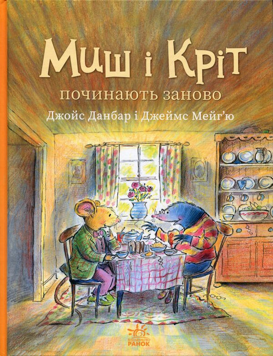 The Mouse and the Mole start over / Миш і Кріт починають заново Джойс Данбар 978-617-09-9431-8-1