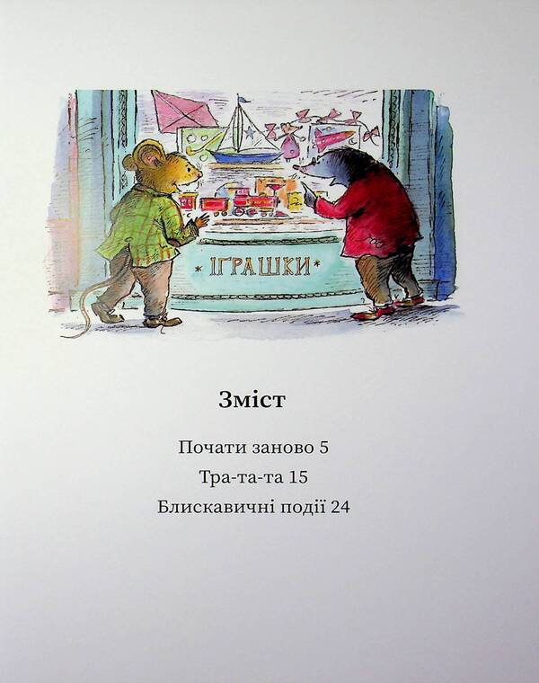 The Mouse and the Mole start over / Миш і Кріт починають заново Джойс Данбар 978-617-09-9431-8-3