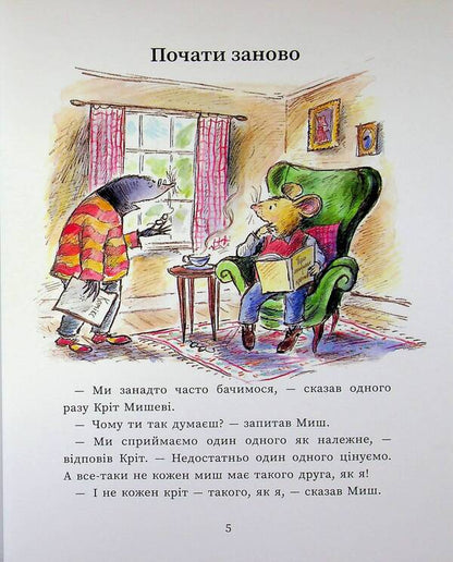 The Mouse and the Mole start over / Миш і Кріт починають заново Джойс Данбар 978-617-09-9431-8-4