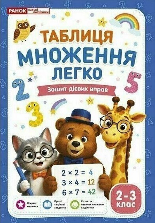 The Multiplication Table Is Easy Workbook Of Practical Exercises 2-3 Grade - Таблиця множення легко Зошит двих вправ 2-3 клас - Author not specified 4827074953959-1