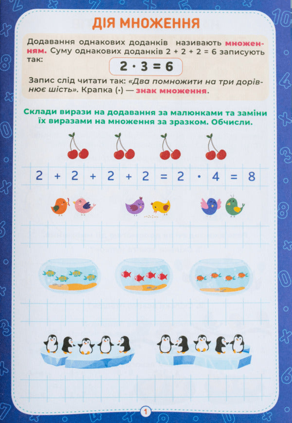 The Multiplication Table Is Easy Workbook Of Practical Exercises 2-3 Grade - Таблиця множення легко Зошит двих вправ 2-3 клас - Author not specified 4827074953959-2