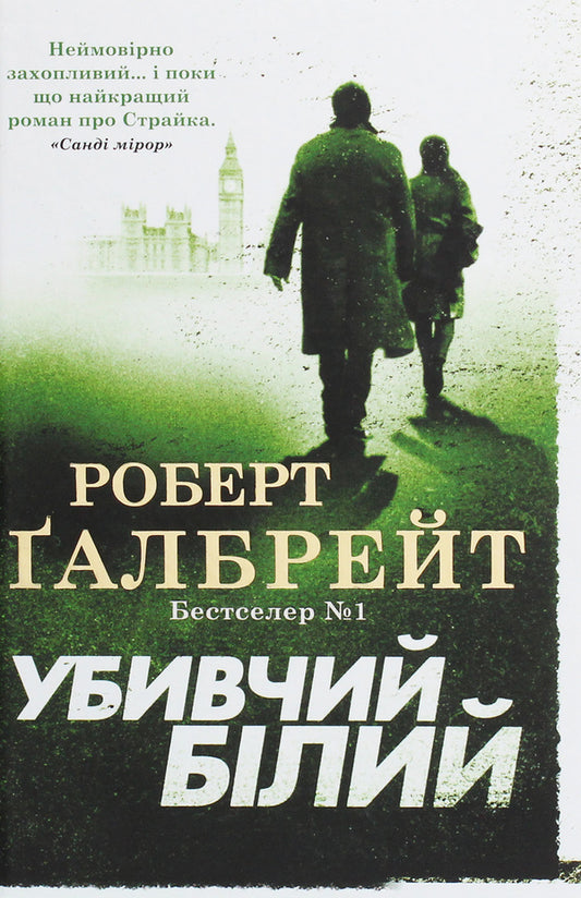 The Murder Is White / Убивчий білий Robert Gelbraith / Роберт Голдбрат 9789669483799-1