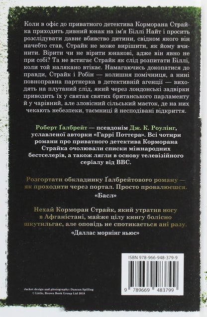 The Murder Is White / Убивчий білий Robert Gelbraith / Роберт Голдбрат 9789669483799-2