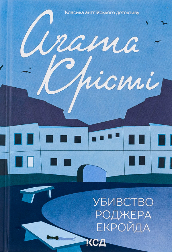 The Murder of Roger Ackroyd / Убивство Роджера Екройда Агата Кристи 978-617-15-0500-1-1