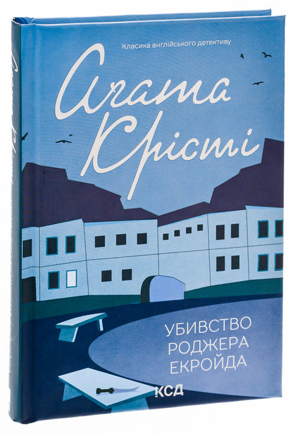 The Murder of Roger Ackroyd / Убивство Роджера Екройда Агата Кристи 978-617-15-0500-1-3