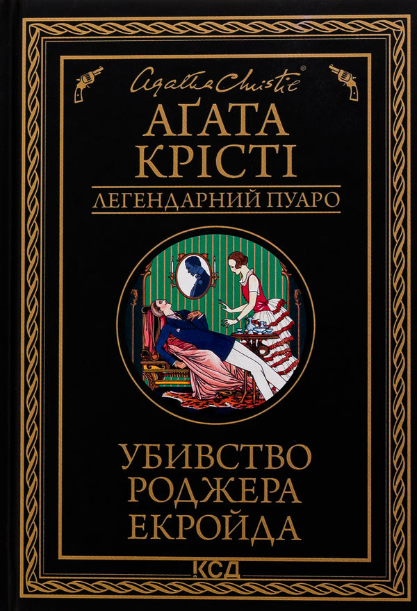 The Murder of Roger Ackroyd / Убивство Роджера Екройда Агата Кристи 978-617-15-0501-8-1