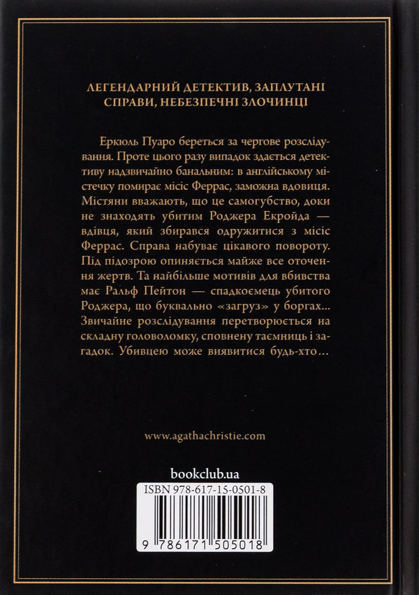 The Murder of Roger Ackroyd / Убивство Роджера Екройда Агата Кристи 978-617-15-0501-8-2