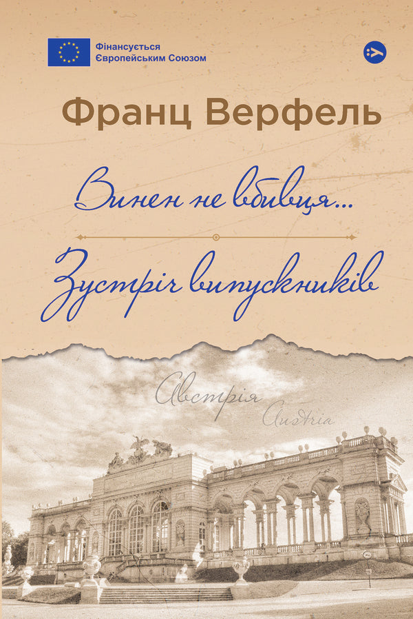 The Murderer Is Not To Blame... Alumni Meeting - Винен не вбивця Зустрч випускникв Franz Werfel - Франц Верфель 9786178222635-1