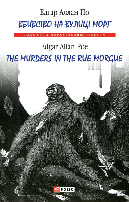 The Murders In The Rue Morgue? - Вбивство на вулиц Морг?- The murders in the rue Morgue Edgar Allan Poe - Едгар Аллан По 9789660381407-1