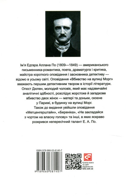 The Murders In The Rue Morgue? - Вбивство на вулиц Морг?- The murders in the rue Morgue Edgar Allan Poe - Едгар Аллан По 9789660381407-2