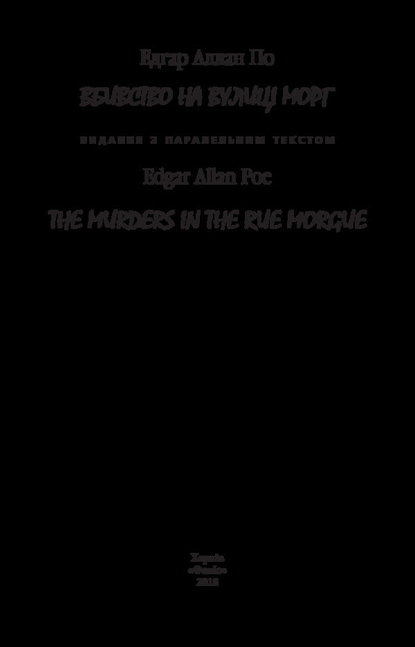 The Murders In The Rue Morgue? - Вбивство на вулиц Морг?- The murders in the rue Morgue Edgar Allan Poe - Едгар Аллан По 9789660381407-4