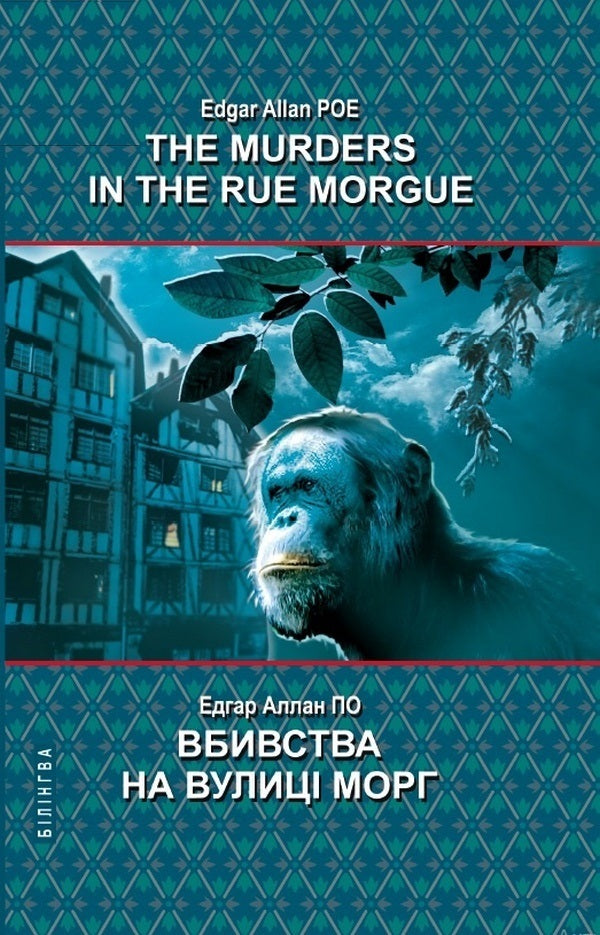 The Murders in the Rue Morgue and Other Stories / The Murders in the Rue Morgue and Other Stories / Вбивства на вулиці Морг та інші історії Эдгар Аллан По 978-617-07-0846-5-1