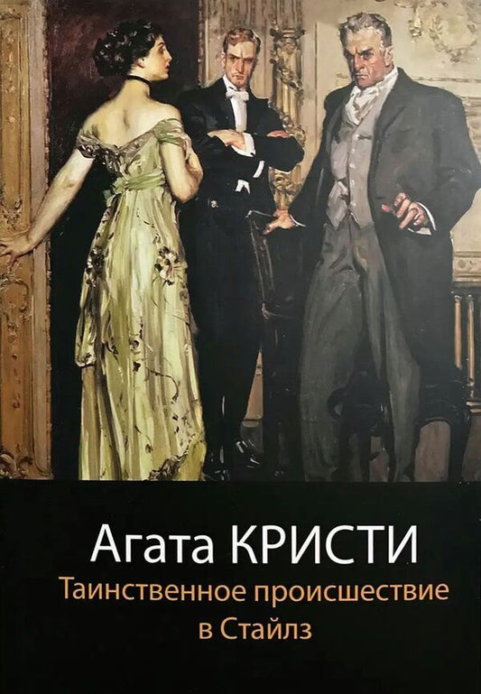 The Mysterious Affair At Styles - Таинственное происшествие в Стайлз Agatha Christie - Агата Кристи Does not apply-1